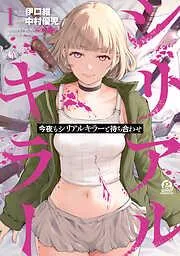 今夜もシリアルキラーと待ち合わせ [1巻]