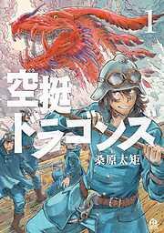 空挺ドラゴンズ [1巻]