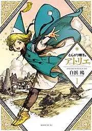 とんがり帽子のアトリエ [1巻]