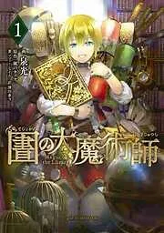 図書館の大魔術師 [1巻]