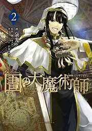 図書館の大魔術師 [2巻]