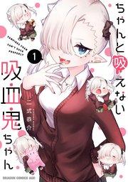 ちゃんと吸えない吸血鬼ちゃん 1