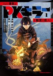 やがて最強のPKキラー(職業:商人)1