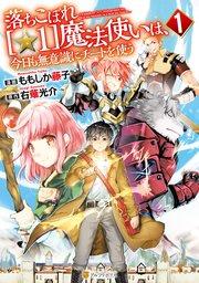 落ちこぼれ[☆1]魔法使いは、今日も無意識にチートを使う1