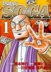 老境博徒伝SOGA [1巻]