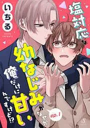 塩対応な幼なじみがなぜか俺だけに甘いんですけど!? 単話版1 [1巻]