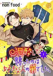 泥酔して襲ったのは好きな人の弟でした。 単話版1 [1巻]