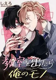 教室を出たら俺のモノ 単話版1 [1巻]