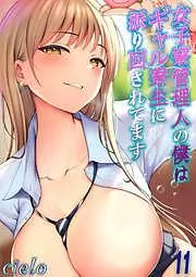 女子寮管理人の僕はギャル寮生に振り回されてます [10巻]