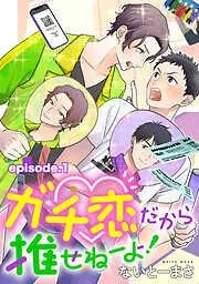 ガチ恋だから推せねーよ! 単話版1 [1巻]