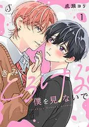 きみでとろける僕を見ないで 単話版1 [1巻]