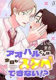 アオハルくんは今日もスケベできない!? 単話版1 [1巻]