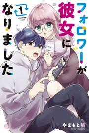 フォロワーが彼女になりました(1)