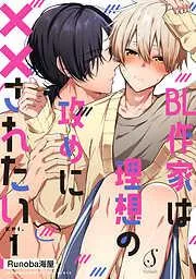 BL作家は理想の攻めに××されたい 単話版1 [1巻]