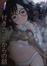 学校で一番地味な2人が付き合ってからの話 [3巻]