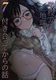 学校で一番地味な2人が付き合ってからの話 [6巻]