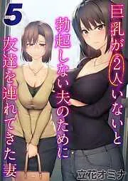 巨乳が2人いないと勃起しない夫のために友達を連れてきた妻 [4巻]