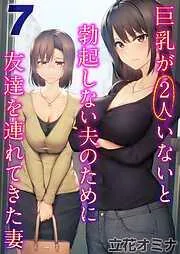 巨乳が2人いないと勃起しない夫のために友達を連れてきた妻 [6巻]