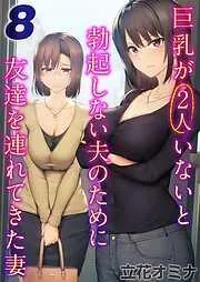 巨乳が2人いないと勃起しない夫のために友達を連れてきた妻 [7巻]