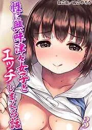 性に興味津々女子とエッチしまくる話 [2巻]