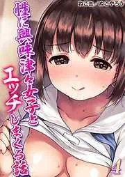 性に興味津々女子とエッチしまくる話 [3巻]