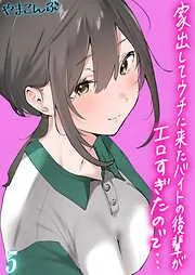 家出してウチに来たバイトの後輩がエロすぎたので… [4巻]