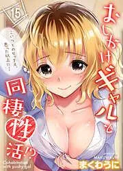 おしかけギャルと同棲性活!?-こいつとのセックス、思った以上に…- [13巻]