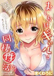 おしかけギャルと同棲性活!?-こいつとのセックス、思った以上に…- [17巻]