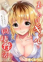 おしかけギャルと同棲性活!?-こいつとのセックス、思った以上に…- [2巻]