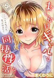 おしかけギャルと同棲性活!?-こいつとのセックス、思った以上に…- [3巻]