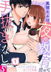 風間さんは、夜の教育だって手抜きなし。~カタブツ教育係とむっつり令嬢(1)