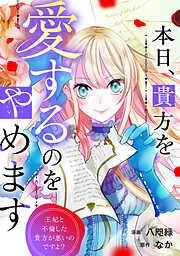 本日、貴方を愛するのをやめます 王妃と不倫した貴方が悪いのですよ? [2巻]