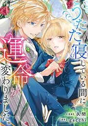 うたた寝している間に運命が変わりました。 [1巻]
