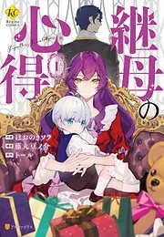 継母の心得1 [1巻]