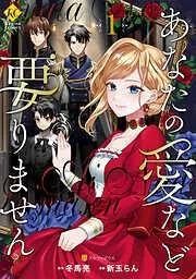 あなたの愛など要りません1 [1巻]