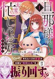 旦那様は大変忙しいお方なのです1 [1巻]