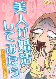 美人が婚活してみたら Vコミ・オリジナル版12 [11巻]