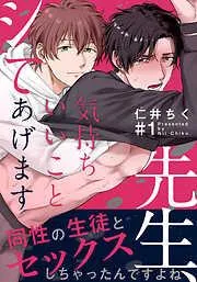 先生、気持ちいいことシてあげます [1巻]