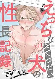 えっちなおてつだい犬の性長記録 [1巻]