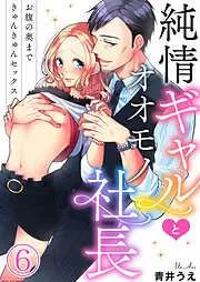 純情ギャルとオオモノ社長 ~お腹の奥まできゅんきゅんセックス~6 [6巻]