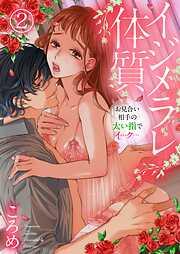 イジメラレ体質~お見合い相手の太い指でイ…ク…~2 [2巻]