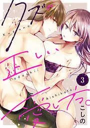 クズの正しい愛し方。3 [3巻]