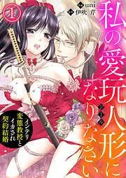 私の愛玩人形になりなさい~インテリ変態教授とイカされ契約結婚~1
