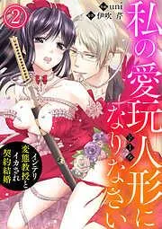 私の愛玩人形になりなさい~インテリ変態教授とイカされ契約結婚~2