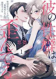 彼の性癖は歪んでる。~聖母系エリートの悪魔的とろとろ溺愛セックス~1 [1巻]