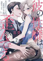 彼の性癖は歪んでる。~聖母系エリートの悪魔的とろとろ溺愛セックス~2 [2巻]