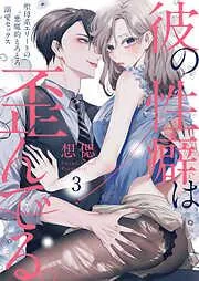 彼の性癖は歪んでる。~聖母系エリートの悪魔的とろとろ溺愛セックス~3 [3巻]