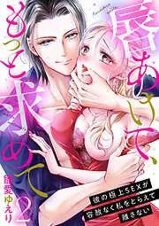 唇あけて、もっと求めて~彼の極上SEXが容赦なく私をとらえて離さない~2 [2巻]