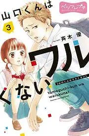 山口くんはワルくない ベツフレプチ [3巻]