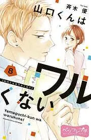 山口くんはワルくない ベツフレプチ [8巻]